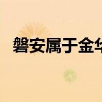 磐安属于金华管吗（磐安属于金华地区吗）