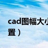 cad图幅大小怎么查看（cad图幅大小怎么设置）