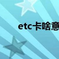 etc卡啥意思（etc卡amex什么意思）