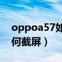 oppoa57如何解除锁屏密码（OPPOA57如何截屏）