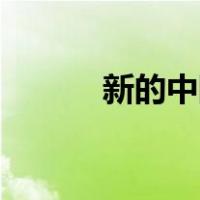 新的中国说唱品牌意味着什么？