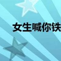 女生喊你铁汁什么意思（铁汁什么意思）