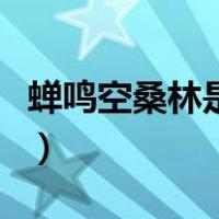 蝉鸣空桑林是什么意思（蝉鸣空桑林什么意思）