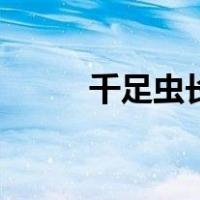 千足虫长啥样（千足虫长什么样）