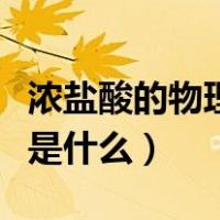 浓盐酸的物理性质是什么（浓盐酸的物理性质是什么）