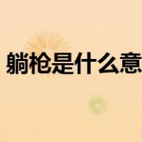 躺枪是什么意思网络用语（躺枪是什么意思）
