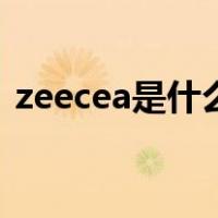 zeecea是什么牌子（zeesea是正经牌子吗）