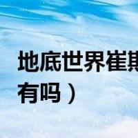 地底世界崔斯特如何获得（地底世界崔斯特稀有吗）