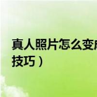 真人照片怎么变成卡通头像（真人照片变成卡通动漫头像小技巧）