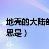 地壳的大陆部分平均厚度约为多少（地壳的意思是）