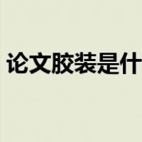 论文胶装是什么意思（论文胶装是什么意思）