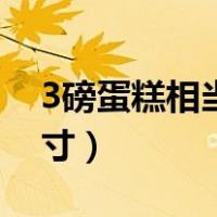 3磅蛋糕相当于多少寸（3磅蛋糕等于是多少寸）