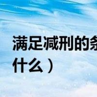 满足减刑的条件（适用减刑的限度条件条件是什么）
