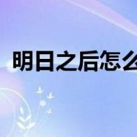 明日之后怎么改名?（明日之后怎么改名字）