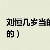 刘恒几岁当的代王（代王刘恒是怎样做上皇位的）