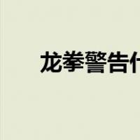 龙拳警告什么梗（泰拳警告是什么梗）