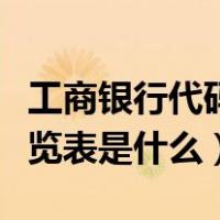 工商银行代码一览表是什么（工商银行代码一览表是什么）