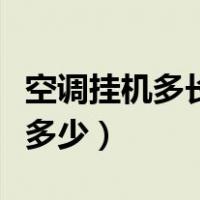 空调挂机多长尺寸呢（空调挂机长度和宽度是多少）