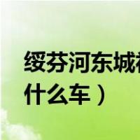 绥芬河东城社区卫生服务中心（s符号的车是什么车）