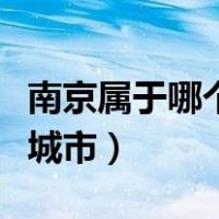 南京属于哪个省哪个区（南京属于哪个省哪个城市）