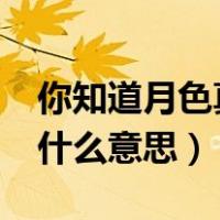 你知道月色真美什么意思吗?（月色真美啊是什么意思）