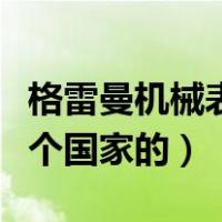 格雷曼机械表是瑞士名表吗（格雷曼手表是哪个国家的）