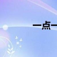 一点一点慢慢靠近我是什么歌