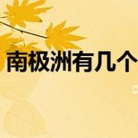 南极洲有几个国家组成（南极洲有几个国家）