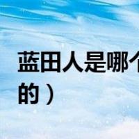 蓝田人是哪个省发现的（蓝田人是哪个省发现的）