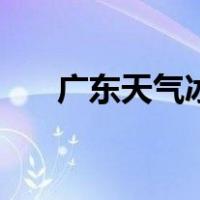 广东天气冰雹（广东下冰雹怎么回事）