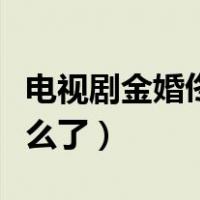 电视剧金婚佟多多的剧照（金婚佟多多结局怎么了）