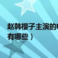 赵韩樱子主演的电视剧因为爱上你（赵韩樱子主演的电视剧有哪些）