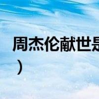 周杰伦献世是什么意思（“献世”是什么意思）