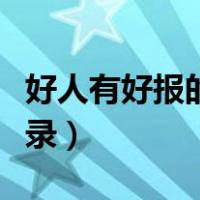 好人有好报的经典名言（好人有好报的经典语录）
