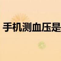 手机测血压是否准确（手机头测血压准确吗）