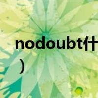 nodoubt什么意思中文（nodoubt什么意思）