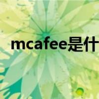 mcafee是什么程序（mcafee是什么东西）