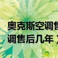 奥克斯空调售后服务维修中心电话（奥克斯空调售后几年）