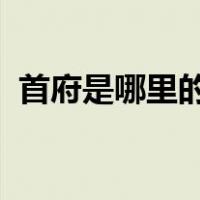 首府是哪里的城市（苏f是哪里的车牌号码）