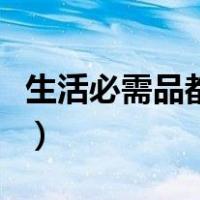 生活必需品都有些什么（生活必需品都有什么）