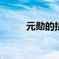 元勋的拼音和翻译（元勋的寓意）