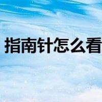 指南针怎么看方向视频教程（指南针怎么看）