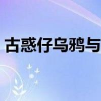 古惑仔乌鸦与大嫂吻戏（古惑仔乌鸦是哪集）