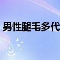 男性腿毛多代表什么（男性腿毛多代表什么）