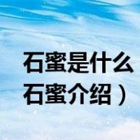 石蜜是什么 其功效及食用方法（石蜜是什么 石蜜介绍）