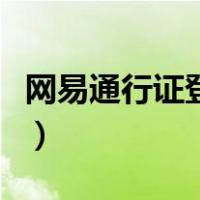 网易通行证登录官网（网易通行证登录是什么）