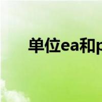 单位ea和pcs的区别（单位EA是什么）