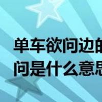 单车欲问边的单车是什么意思（单车欲问边的问是什么意思）