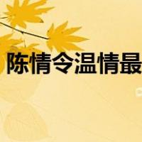 陈情令温情最后去哪里了（陈情令温晁结局）