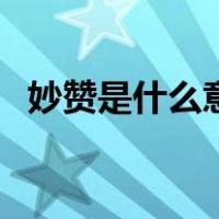 妙赞是什么意思（妙赞与谬赞是什么意思）